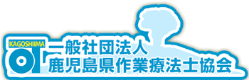 鹿児島県作業療法士協会