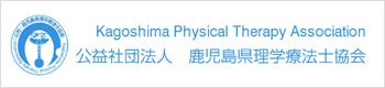 鹿児島県理学療法士協会