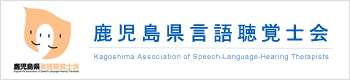 鹿児島県言語聴覚療法士協会